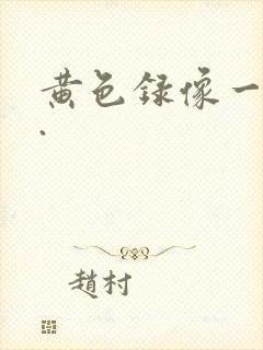 黄色录像一级片.