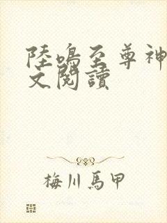 陆鸣至尊神殿全文阅读