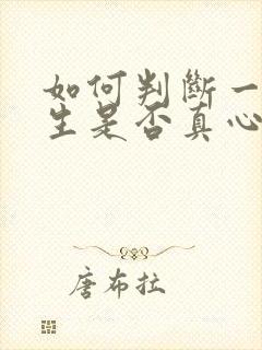 如何判断一个男生是否真心喜欢你