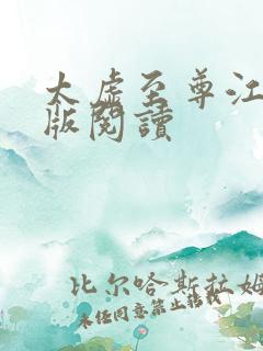 太虚至尊江凡正版阅读