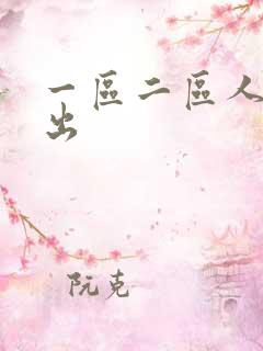 一区二区人妻中出