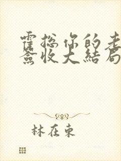 霍总你的老婆请签收大结局