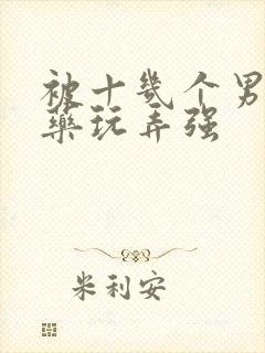 被十几个男人下药玩弄强