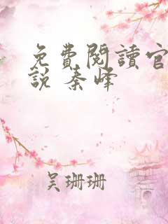免费阅读官场小说 秦峰 免费阅读官场小说 秦峰