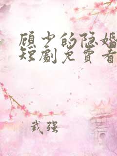 顾少的隐婚罪妻短剧免费看