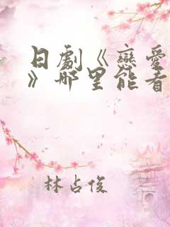 日剧《恋爱之瘾》哪里能看 日剧《恋爱之瘾》哪里能看