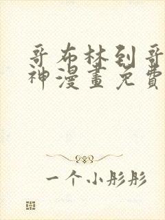 哥布林到哥布林神漫画免费观看