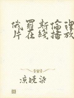 俄罗斯伦理情爱片在线播放