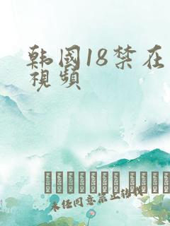 韩国18禁在线视频