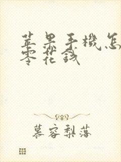 苹果手机怎么赚零花钱