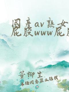 国产av熟女大屁股www屁股