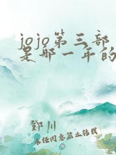 jojo第三部是哪一年的