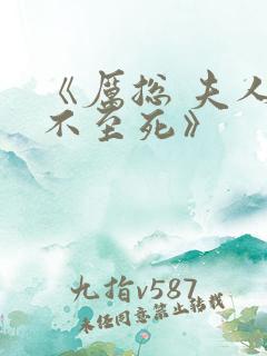 《厉总 夫人罪不至死》