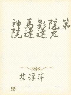神马影院第九影院达达兔