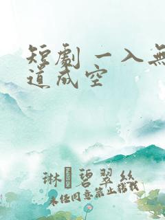 短剧 一入无情道成空