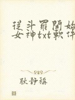 从斗罗开始俘获女神txt软件下载