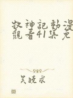 牧神记动漫在线观看41集免费播放
