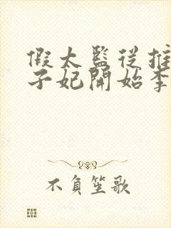 假太监从推倒太子妃开始李显免费全文阅读