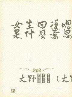 女生回复嗯嗯嗯是什么意思