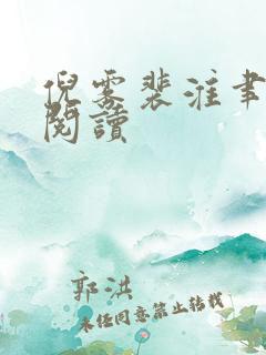 倪雾裴淮聿免费阅读