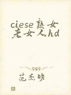 ciese熟女老女人hd