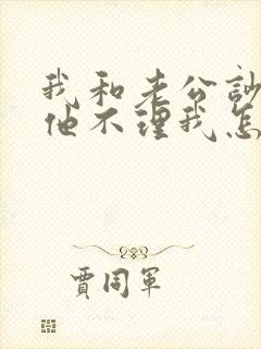 我和老公吵架了他不理我怎么办