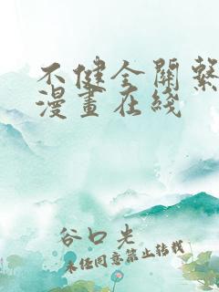 不健全关系免费漫画在线