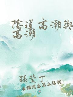 阴道高潮与阴蒂高潮