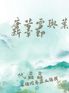 唐若雪与叶凡最新章节