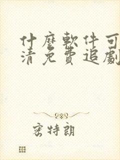 什么软件可以高清免费追剧
