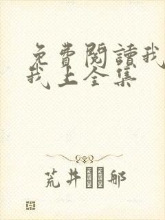 免费阅读我行让我上全集