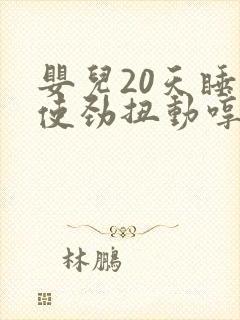 婴儿20天睡觉使劲扭动哼唧