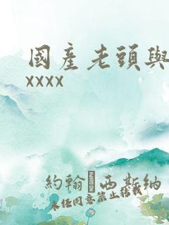 国产老头与老太xxxx