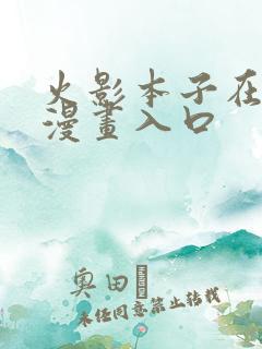 火影本子在线看漫画入口