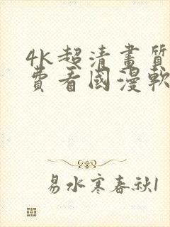 4k超清画质免费看国漫软件