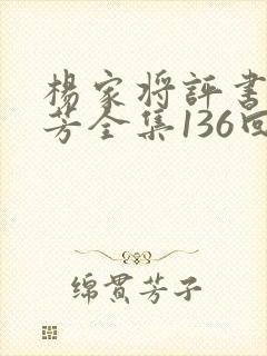杨家将评书刘兰芳全集136回集