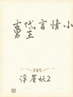 古代言情小说虐男主