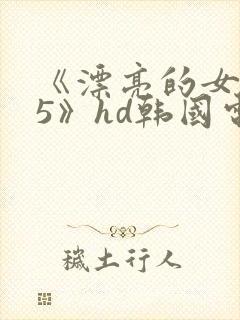 《漂亮的女邻居5》hd韩国电影