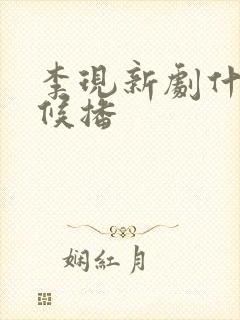 李现新剧什么时候播