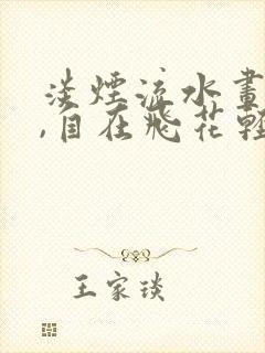 淡烟流水画屏幽,自在飞花轻似梦