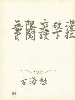无限突破漫画免费阅读下拉式