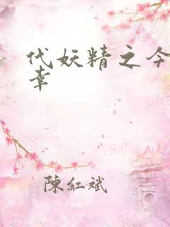 代妖精之今生有幸