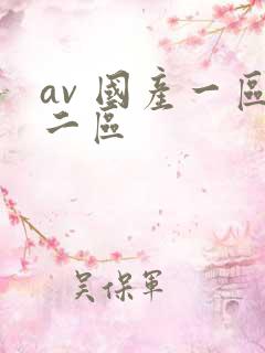 av 国产一区二区