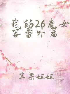 我的26岁女房客番外篇