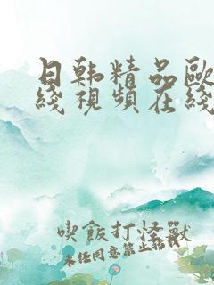 日韩精品欧美在线视频在线