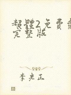 超体2免费观看完整版