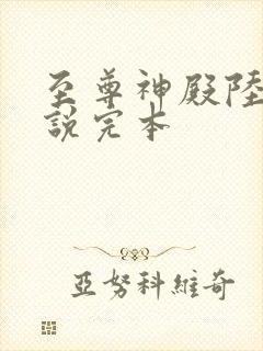 至尊神殿陆鸣小说完本