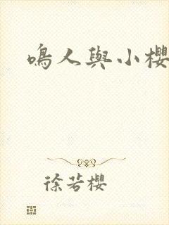 鸣人与小樱同人