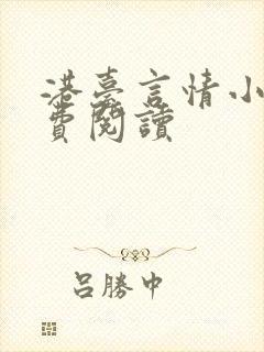 港台言情小说免费阅读 港台言情小说免费阅读