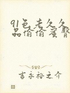 91色老久久精品偷偷蜜臀